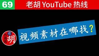 【老胡答问 69】老高与小茉频道的优质图片视频素材在哪找的？免费收费素材网站及搜索方法介绍。