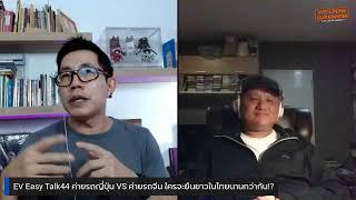 EV Easy Talk 44: ค่ายรถญี่ปุ่น VS ค่ายรถจีน ใครจะยืนยาวในไทยนานกว่ากัน!?