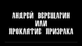"Андрей Верещагин или Проклятие Призрака" / Комедийный ужастик/ Денни Резо / Кызылорда