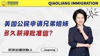 美国公民申请兄弟姐妹，多久获得批准信？#美國綠卡 #美國親屬移民 #美国签证 #美国绿卡 #移民美国的方式 #签证美国 #美国F4 #美国F4签证