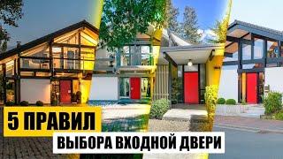 5 правил выбора входных дверей // Красивые дома фахверк. Дизайн экстерьера и интерьера. Двери