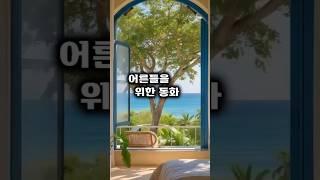 이타심과 이기심어른들을 위한 동화