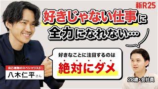 「好きなことにこだわってはダメ」"好き"を仕事にできずに苦しむ会社員に、自己理解の専門家・八木仁平さんがアツいアドバイス