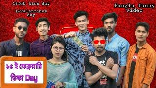 Bangla funny video ll ১৫ ই ফেব্রুয়ারি ভিক্ষা Day l Tamim Hasan l Akash.Aditto.Farabi.Tawsif.Sormila