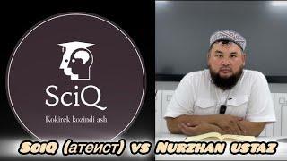 Диспут SciQ Ысхақ (атеист) vs Nurzhan ustaz (мұсылман)