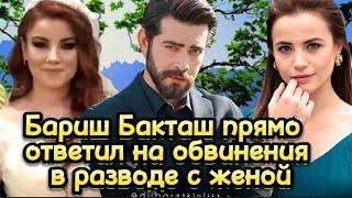 Бариш Бакташ прямо ответил на обвинения в разводе с женой. Кровавые цветы актеры.