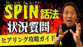 【SPIN話法 part1】ヒアリングを攻略する状況質問