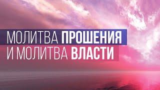 3.  Молитва прошения и молитва власти – «Разные виды молитвы». Рик Реннер