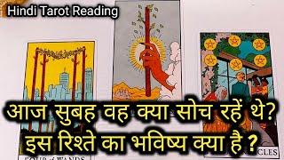 वह आज सुबह क्या सोच रहे थे आपके बारे में?| WO KYA SOCH RAHE THE AAJ SUBAH | TAROT CARD READING