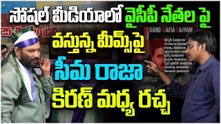 మీమ్స్ పై సీమ రాజా కిరణ్ మధ్య రచ్చ | YCP Leader Seema Raja Vs Common Man Kiran | YS Jagan