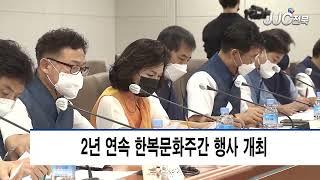 [JJC전북방송]한복문화도시 남원과 한복의 멋을 알린다.