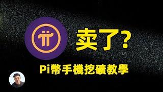 Pi 终于可以上交易所了 卖了没？