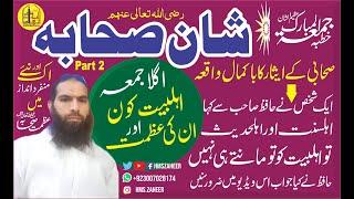 Shan e Sahaba (RA)by Hafiz Muhammad Shahzad Zaheer || Part 2 ||  شان صحابہ رضی اللہ تعالیٰ عنھم