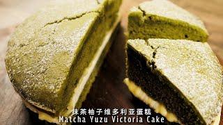 抹茶柚子维多利亚蛋糕，浓郁清新，风味独特！Matcha Yuzu Victoria Sponge Cake【许许的美食手帐】