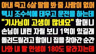 (신청사연) 아내 죽고 6살 딸을 봐 줄 사람이 없어 택시 조수석에 태우고 운전을 하는데 " 기사님이 고생이 많네요" 할머니 손님이 내린 ~ [신청사연][사이다썰][사연라디오]