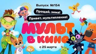 МУЛЬТ в кино. Выпуск 154. Прощай, зима! Привет, мультипление!