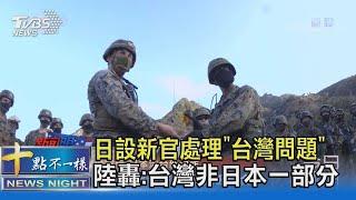 日本設新官處理「台灣問題」 中國大陸轟:台灣非日本一部分｜十點不一樣20211222
