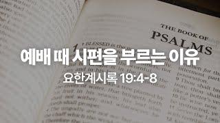 예배 때 시편을 부르는 이유(요한계시록 19:4-8) | 2025년 1월 19일 주일 예배