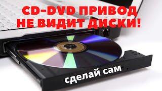 CD-DVD привод не видит не читает диски, Ремонт CD DVD привода своими руками.