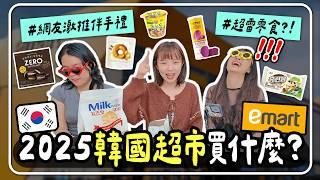 2025韓國超市新品試吃必買推薦新品零食地雷竟然是它吃到懷疑人生？｜妮奇社長不上班 x 韓國自由行