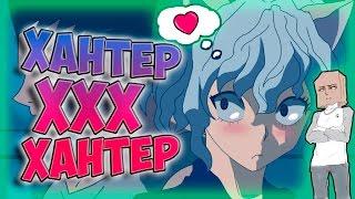 ГОН против НЕФЕРПИТОУ / GON VS NEFERPITOU ( PARODIA DE HUNTER X HUNTER ) [ Дубляж, Озвучка, Rus ]