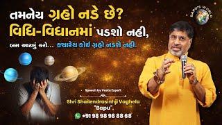 તમનેય ગ્રહો નડે છે ? વિધિ - વિધાનમાં પડશો નહી, બસ આટલું કરો  | Shri Shailendrasinhji Vaghela | Bapu