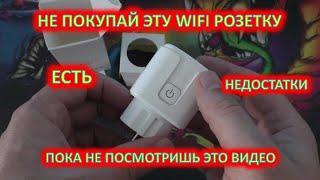 Эта WIFI розетка подойдет не всем! Есть минусы и плюсы! WIFI розетка с алиэкспресс!