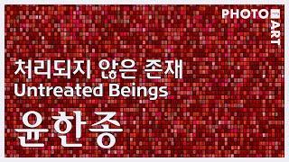 윤한종  《Untreated Beings(처리되지 않은 존재)》 사진전 아트스페이스J / 월간'사진예술'(10월호)