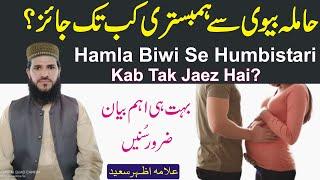 Hamila Ourat Se Hambistri Karna Kab Tak Jaez Hai | Pregnancy Me Kb Tak Humbistri Kar sakty Han | NEA