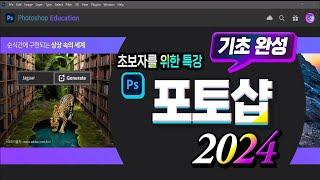 포토샵 2024 초보자를 위한 기초 완성 Adobe Photoshop 2024 Basic Lecture