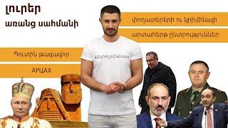 #ԼուրերԱռանցՍահմանի Շաբաթն ամփոփ՝ իրավունքի ուժով. ԸՕ, ԳՇ, ՀՓՇ և մնացյալը