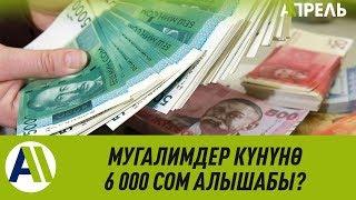 Мугалимдер КҮН САЙЫН 6 МИҢ СОМ табабы? \\ 13.09.2019 \\ Апрель ТВ