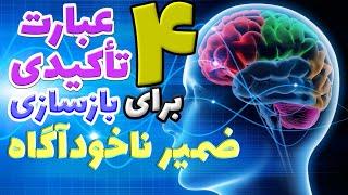 ۴ عبارت تاکیدی ، برای بازسازی ضمیرناخودآگاه  ، به جهت رسیدن به خواسته ها . #قانون جذب #راز