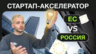 Акселератор в России и Европе: в чем разница? Стартап-экосистема ЕС