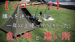 【キャンプ道具】バンドック ソロベース【良い所と悪い所】おすすめテント