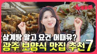 삼계탕 말고 요건 어때유? 광주 보양식 맛집 7!!