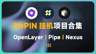 DePIN挂机项目空投合集（2） | OpenLayer | Pipe | Nexus