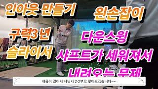 (인아웃 드라이버 레슨 2-1회차) 이 모든게 드로우로 가는 과정이다..