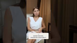 Зачем читать русскую классику?