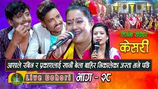 KESHARI | Live Dohori ( लाइभ दोहोरि ) Rabin Lamichhane | Prakash Parajuli | Asha, TRISANA MUSIC,