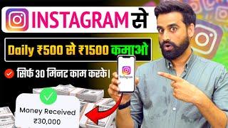 Earn ₹700 - ₹1500 Daily Using Instagram | Make Money From Instagram | Instagram Se Paise Kamao