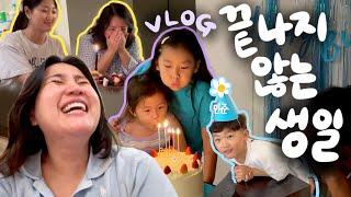 [vlog] 3달동안 가족생일만 5번 챙기는 복작복작 생일파티 모음 브이로그 