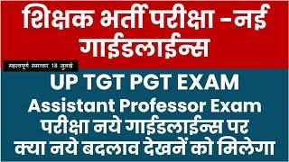 UP TGT PGT असिस्टेंट प्रोफेसर परीक्षा हेतु नई गाईडलाईन टीजीटी पीजीटी व अन्य शिक्षक भर्ती परीक्षाओं म