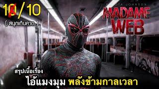 สรุปเนื้อเรื่อง มาดามเว็บ | กำเนิดสไปเดอร์ แมน..จอมวายร้าย เชื่อมจักรวาลแมงมุม