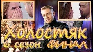 Холостяк 6 сезон 13 серия  ФИНАЛ  03.06.2018  Обзор