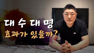 사람을 살린다는 ‘대수대명’ ••• 무속인이 말하는 대수대명이란? [유명한점집]