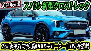 スバル 新型クロストレック、2024年末頃に発表！2.5L水平対向4気筒DOHC+モーター（THS）を搭載！