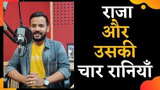 Rj Kartik Story | Motivational Video | राजा और उसकी चार रानियाँ | Inspirational Story