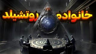 روتشیلد ، مردی که اسرائیل را خلق کرد | قدرتمندترین خانواده جهان