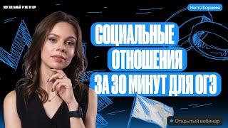 Социальные отношения за 30 минут для ОГЭ | Настя Коржева